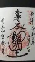 重林寺の御朱印