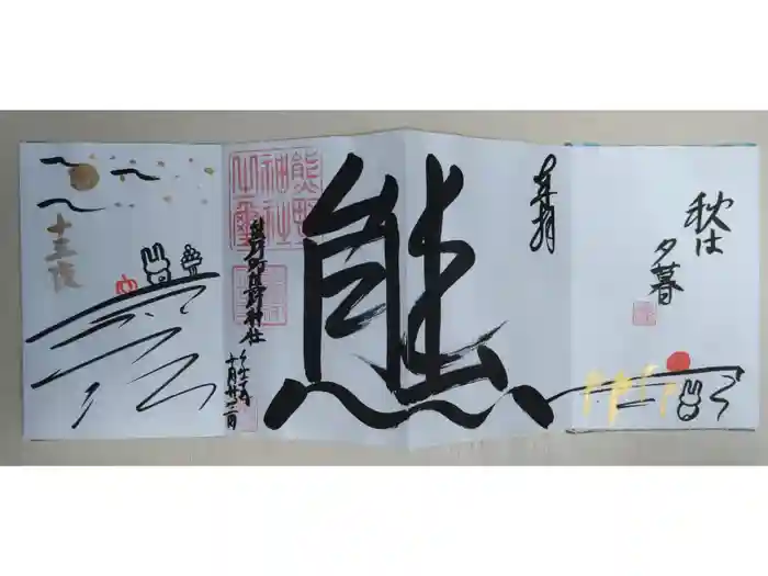 くまくま神社(導きの社 熊野町熊野神社)の御朱印