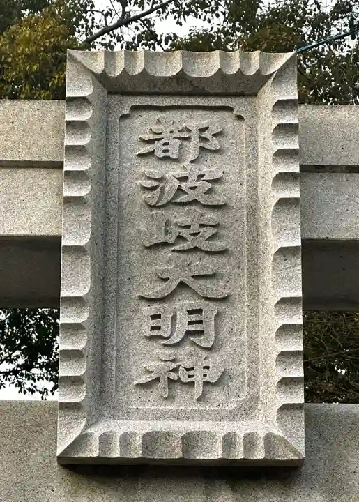都波岐奈加等神社(三重県)