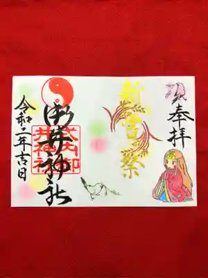 新嘗祭御朱印