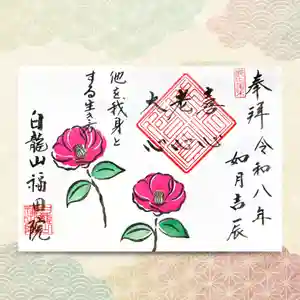 福田院の御朱印(2026年02月03日(火) 07時42分19秒投稿)