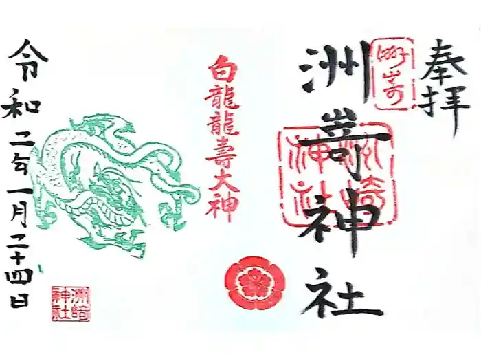 洲嵜神社の御朱印