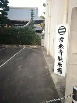 常念寺のその他建物