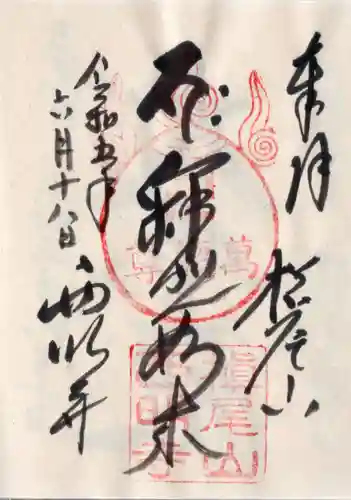 西明寺の御朱印