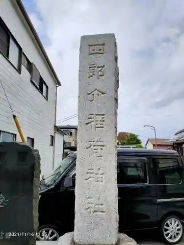 四郎介稲荷神社のその他建物