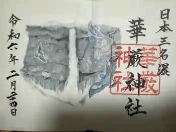 華厳神社の御朱印 2024年02月