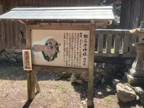 朝立彦神社の歴史