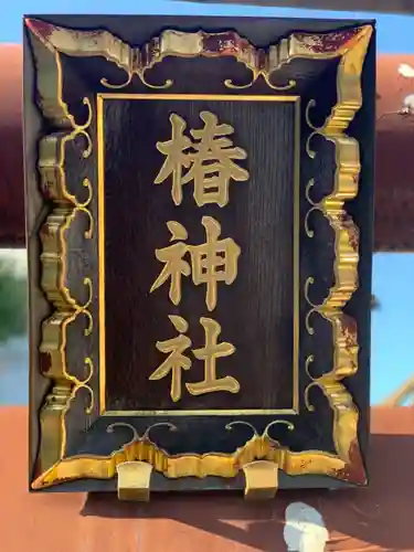 椿神社のその他建物