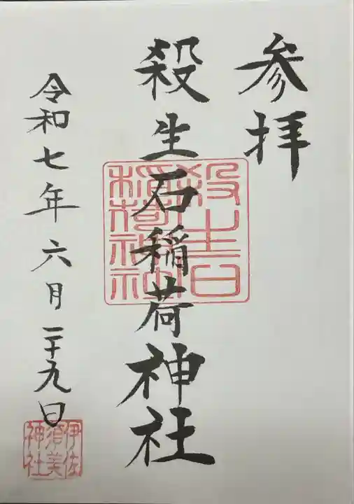 殺生石稲荷神社(福島県)