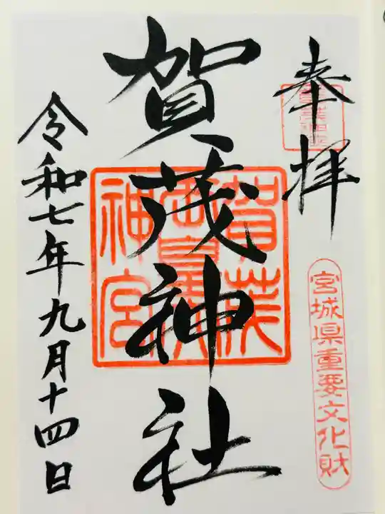 賀茂神社の御朱印