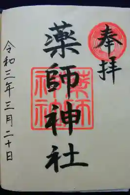 薬師神社の御朱印