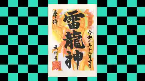 最明寺の御朱印