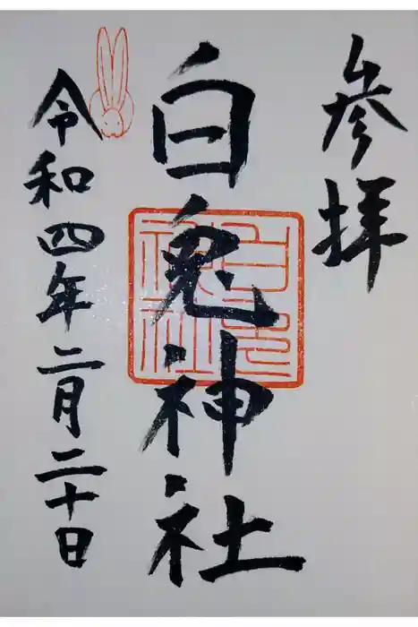 白兎神社の御朱印