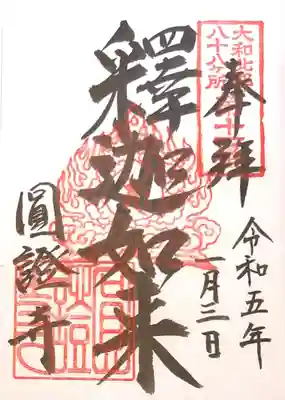 圓證寺(奈良県)