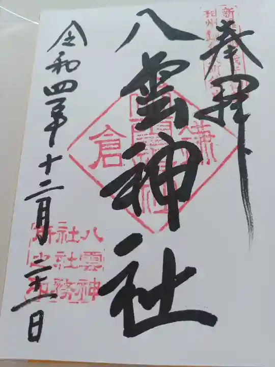 八雲神社(鎌倉・大町)の御朱印
