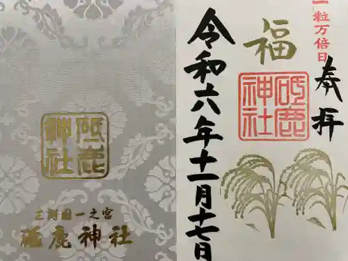 砥鹿神社（里宮）の御朱印