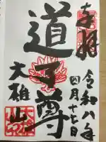 最乗寺(道了尊)の御朱印