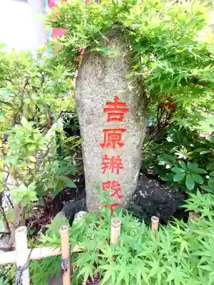 吉原弁財天本宮（吉原神社奥宮）(東京都)