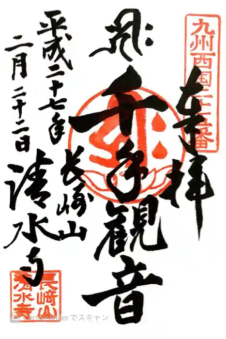 清水寺の御朱印