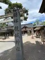 龍城神社(愛知県)