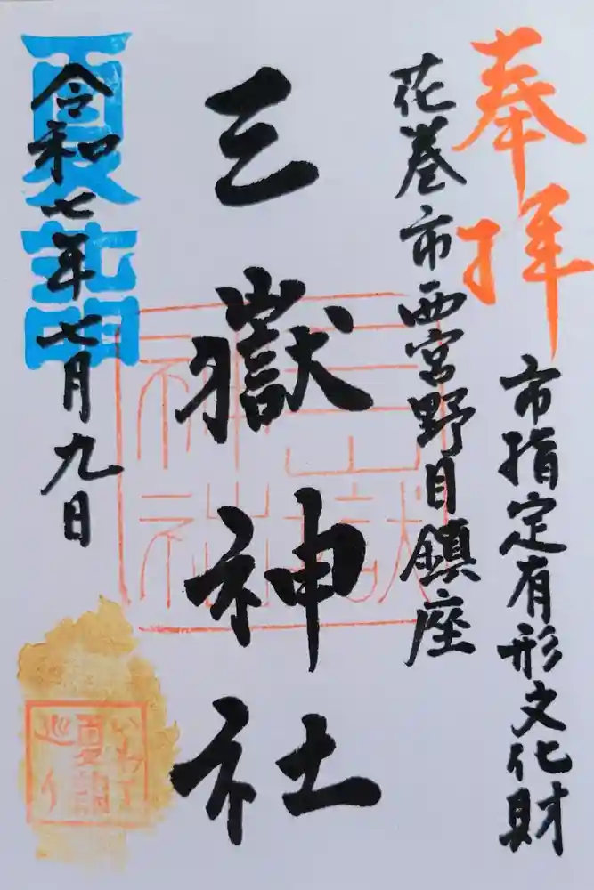 三獄神社の御朱印