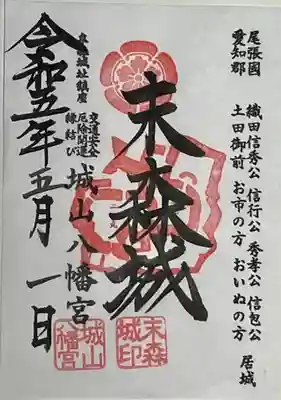 城山八幡宮で頂ける末森城の御城印