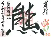 くまくま神社(導きの社 熊野町熊野神社)の御朱印