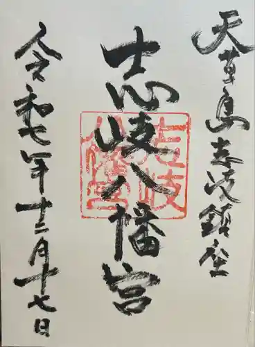 志岐八幡宮(熊本県)