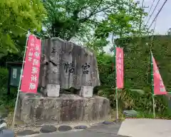 上地八幡宮(愛知県)