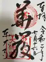 東大寺の御朱印