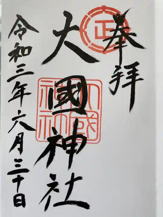 大國神社の御朱印