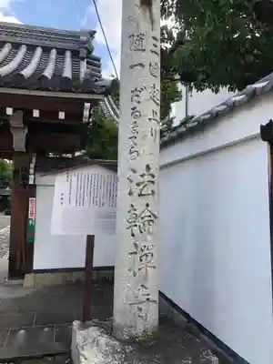 法輪寺のその他建物