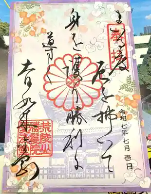 愛染堂勝鬘院の御朱印