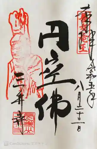 園城寺（三井寺）の御朱印