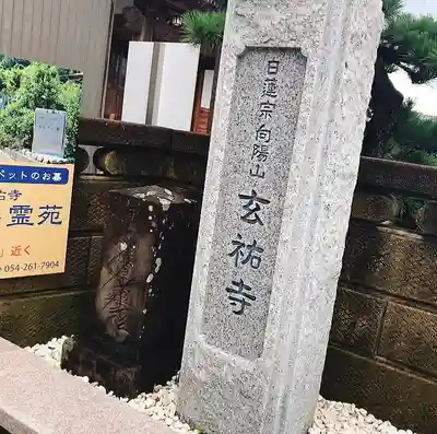 玄祐寺のその他建物