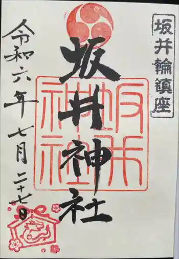 坂井神社の御朱印 2024年07月
