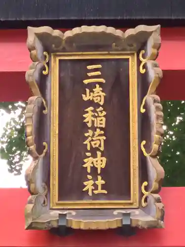 三崎稲荷神社(東京都)