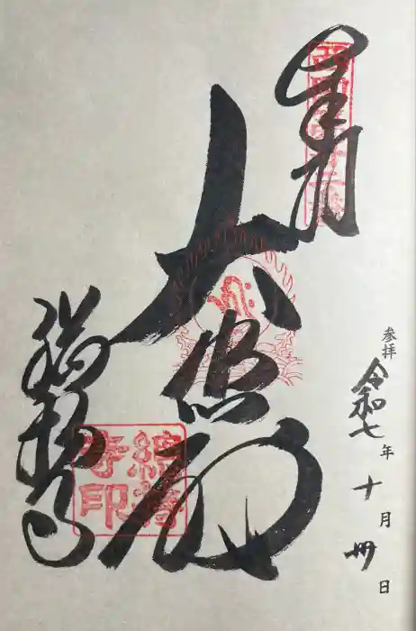 総持寺の御朱印