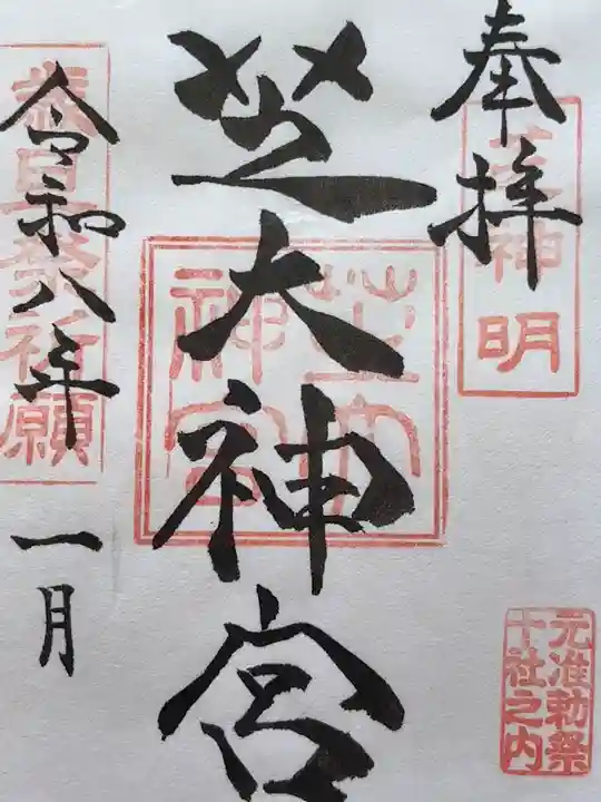 芝大神宮の御朱印