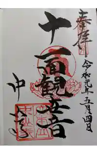 中山寺の御朱印