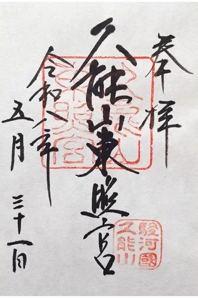 久能山東照宮の御朱印