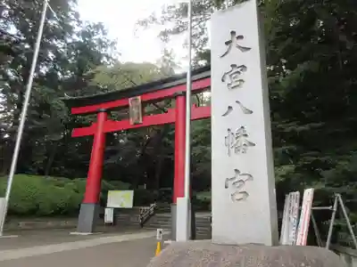 大宮八幡宮の鳥居
