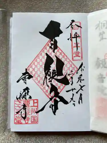 曹源寺(群馬県)