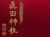 眞田神社(長野県)