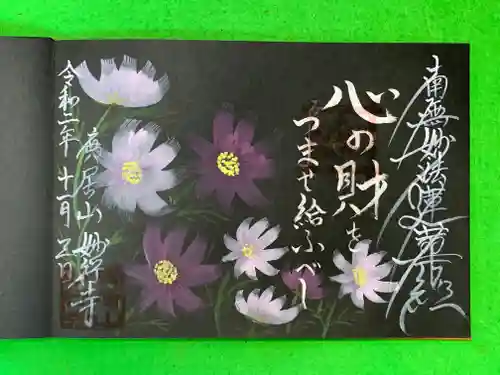 妙行寺の御朱印