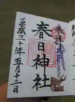 三田春日神社の御朱印