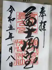 冨士御室浅間神社の御朱印