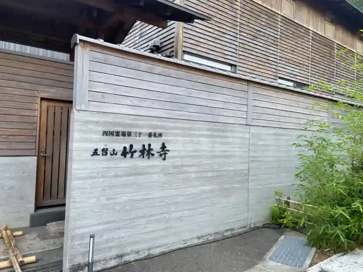 竹林寺のその他建物