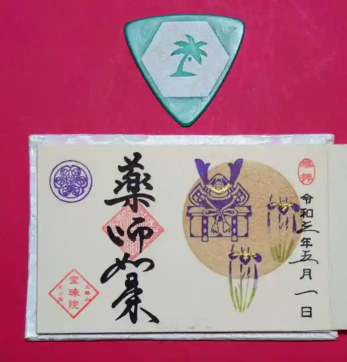 増上寺塔頭 三縁山 宝珠院の授与品その他