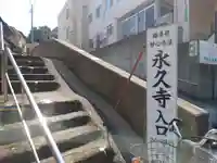 永久寺(神奈川県)